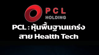 PCL  หุ้นพื้นฐานแกร่ สาย Health Tech [upl. by Ioved]