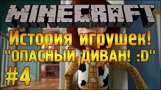 ОПАСНЫЙ ДИВАН D  История Игрушек  Minecraft  Часть 4 [upl. by Dracir]