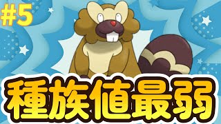 【ポケモンBDSP】種族値最弱パーティー縛り5【ゲーム実況】【ブリリアントダイヤモンド・シャイニングパール】 [upl. by Marve390]