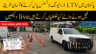 How to pass LTV Driving Test in Pakistan  How get LTV driving license in Pakistan  Atif Bhatti [upl. by Haelam]