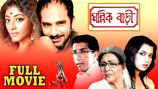 মল্লিক বাড়ি  MallikBari  Sabyasachi Supriya Debi Poali Ritwick Rimjhim Mitra  Multi Starrer [upl. by Deloria]