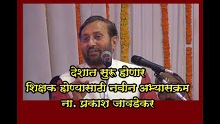 देशात सुरु होणार शिक्षक होण्यासाठी नवीन अभ्यासक्रम  ना प्रकाश जावडेकर [upl. by Stryker]