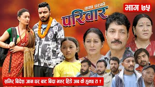 PARIWAR EP 75  परिवार  ७५  कथा घरको  4th Sep 2024  Nepali Sentimental serial [upl. by Nosam]