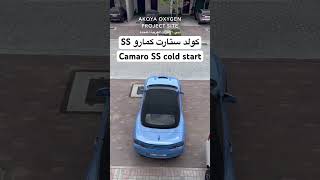 كولد ستارت كمارو SS2 ستوك  2021 camaro SS2 cold start stock NPP exhaust [upl. by Gundry]