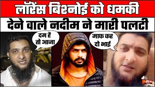 Nadeem Ali Threat To Lawrence Bishnoi लॉरेंस बिश्नोई को धमकी देने वाला नदीम गिड़गिड़ाने लगा [upl. by Prior]