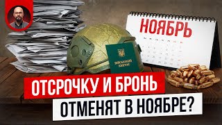 Всем отменят отсрочки и бронь в ноябре [upl. by Yotal]