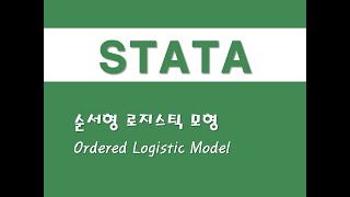 STATA를 활용한 구조방정식  18 순서형 로지스틱 모형Ordered Logistic Model [upl. by Beora]