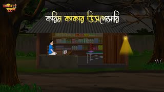 করিম কাকার ডিসপেন্সারি  Bengali Moral Stories  Cartoon  Haunted  Horror Animation  MatirPutul [upl. by Ennoval]