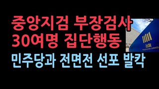 중앙지검 부장검사 30여명 긴급 회동전원 명의로 입장문 낸다 민주당과 전면전 상황 검찰 전체로 확대될 듯 [upl. by Yclehc493]