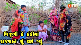 VIjuli Ke Thandi Ma Rajya Ne Shu Thay Gyu  Gujarati Comedy  One Media  2023 [upl. by Greenburg]