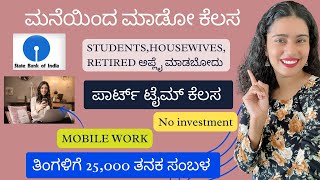 STATEBANK WORK FROM HOME ಮಾಡಿ ತಿಂಗಳಿಗೆ 25 ಸಾವಿರ ತನಕ ಸಂಪಾದಿಸಿ statebankworkfromhomejobskannadajobs [upl. by Beauchamp]