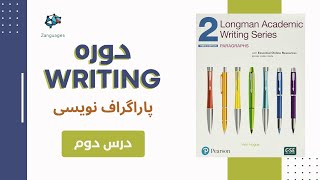 میدونستی listing order paragraphs چیه؟دوره رایتینگ با کتاب های Longman academic writing درس۲ [upl. by Ragnar]