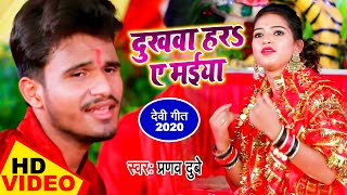 VIDEO  Pranav Dubey 2020 का सुपरहिट देवी गीत  दुखवा हरS ए मईया  Bhojpuri Devi Geet 2020 [upl. by Nylehtak]