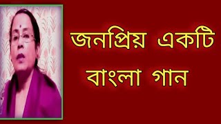 জনপ্রিয় একটি বাংলা গান  পুরনো দিনের গান  বাংলা গান  Shibani Mondal [upl. by Anyl717]