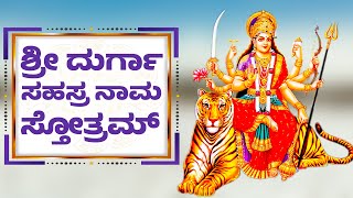 DURGA SAHASRANAMA STHOTHRAM KANNDA  ಶ್ರೀ ದುರ್ಗಾ ಸಹಸ್ರ ನಾಮ ಸ್ತೋತ್ರಮ್  DURGA DEVI STHOTHRAS 1622 [upl. by Annoif664]