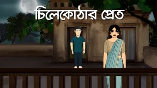 Chile Kothar Pret  Bhuter Golpo  Horror Story  Ghuter Bangla Animation  Scary Story  PAS [upl. by Aydni]