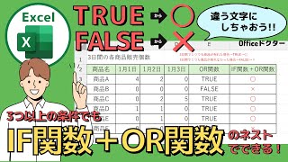 【エクセル】IFとOR関数で3つ以上の複数条件を設定する方法を解説！条件分岐を極めよう【Excel】 [upl. by Sinai]