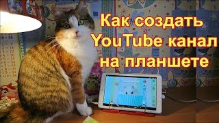 Как создать ютуб канал на планшете для детей 2017 год [upl. by Ettener288]