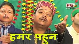 Kunj Bihari Mishra Songs  Maithili Songs 2016  हमर पहुन  Maithili Hit Video Songs [upl. by Etteiluj]