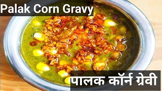 Palak Corn Gravy  रेस्टोरेंट स्टाइल ये पलक कॉर्न आप घर पर ही बना सकते है  पालक कॉर्न ग्रेवी [upl. by Acessej]