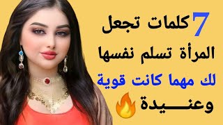 معلومات نفسية مذهلة من علم النفس عن المرأة والسلوك الإنساني 7 كلمات تجعل المرأة تسلم نفسها لك [upl. by Berck]