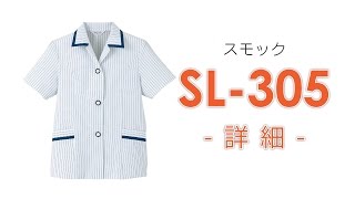 【ユニウェア】SL305（スモック） [upl. by Accalia]