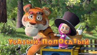 Маша и Медведь  УсатыйПолосатый🐯Серия 20 [upl. by Alleiram]