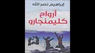 كتاب مسموعة  ارواح كليمنجارو [upl. by Ja180]