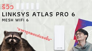 รีวิว LINKSYS Atlas Pro 6 Mesh WiFi 6 ถูกลงแต่แรงขึ้น [upl. by Saylor]