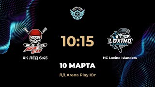 1015 ХК ЛЁД 645 – HC Loxino Islanders  Arena Play Юг [upl. by Milburn79]