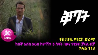 ቅጣት ክፍል 113  Kitat episode 113 [upl. by Stephie881]