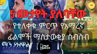 🔴 5 የተለቀቁና መታየት ያለባቸው የአማረኛ ፊልሞች ማስታወቂያ ስብስብ  በ አማርኛ Trailer▶️ Amharic Movie  Amharic Trailer [upl. by Pammie822]