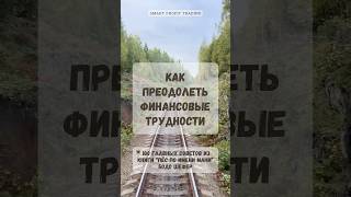 Как преодолеть финансовые трудности мотивация финансоваяграмотность деньги трейдинг успех [upl. by Sidnac]