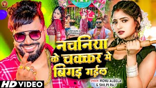 Video  नचनिया के चकर मे बिगड़ गईल  Monu Albela  Nachaniya Shilpi Raj  New Bhojpuri Song 2024 [upl. by Jacinda172]