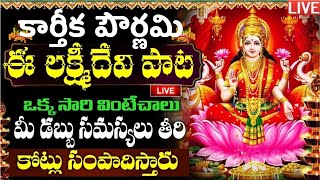 LIVE కార్తిక పూర్ణిమ లక్ష్మి దేవి పాట 10 ని వింటే జీవితంలో డబ్బుకి  Laxmi Devi  Kartika Purnima [upl. by Goodwin817]