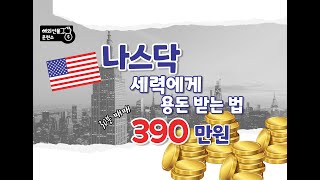 나스닥 세력에게 용돈 받는 법 390만원 [upl. by Willie]