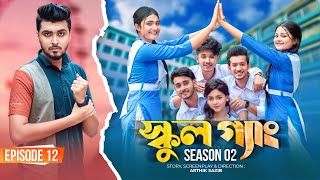 SCHOOL GANG  স্কুল গ্যাং  Episode 12  Prank King Season 02 Drama Serial  New Bangla Natok 2022 [upl. by Ahsiea869]