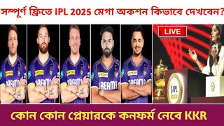 IPL 2025 MEGA AUCTION LIVE কিভাবে দেখবেন  কোন কোন প্লেয়ারকে নিতে পারে KKR [upl. by Berkman]