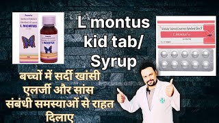 बच्चों में बंद नाक सर्दी खांसी सांस लेने में तकलीफ में लाभकारी L montus kid tabSyrup [upl. by Aubert]