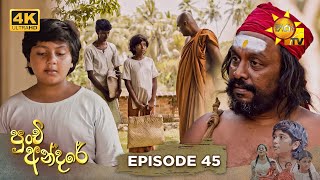 Punchi Andare  පුංචි අන්දරේ  Episode 45  20240419  Hiru TV [upl. by Leahcimal]