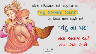 વંદુ સહજાનંદ રસરુપnew composition  by  anupam swami  Kalpvrukshkatha [upl. by Laefar156]