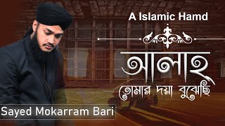 আল্লাহ্‌ তোমার দয়া বুঝেছি । Allah Tomar Doya Bujechi Hamd Sayed Mokarram Bari New islamic Song 2021 [upl. by Houlberg]