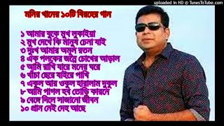 Monir Khan Top 10 Sad Song [upl. by Ettezyl393]