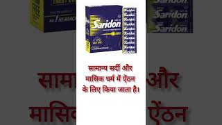 Saridon tablet ka useसेरीडोन टेबलेट saridon pharmacy pharmacist sirdardkailaj [upl. by Ynoep]