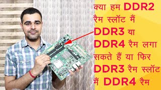 Can we install DDR3 and DDR4 RAM in DDR2 RAM Slot explained in Hindi [upl. by Henricks]