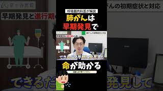 【本当に早期発見してほしいから】肺がん初期症状＆対応を医師が解説 [upl. by Elodia261]