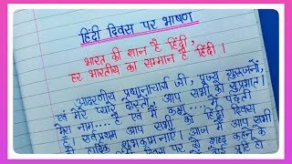 हिंदी दिवस पर भाषण l Speech On Hindi Diwas In Hindi l Hindi Day Speech l Hindi Diwas Speech l Speech [upl. by Aihpled140]