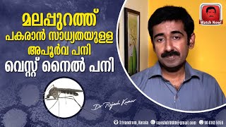 മലപ്പുറത്ത് പകരാൻ സാധ്യതയുള്ള അപൂർവ പനി വെസ്റ്റ് നൈൽ പനി അറിയുക [upl. by Lebasile]