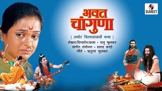 Bhakta Changuna  भक्त चांगुणा  Ashwini Ekbote  Marathi Movie  Marathi Chitrapat  Sumeet Music [upl. by Aniarrol]