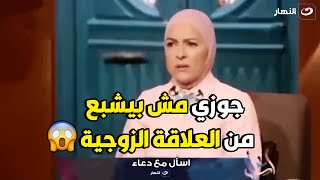 متصلة تحرج دعاء فاروق علي الهواء  جوزي مش بيشبع من العلاقة الزوجية و انا مش قادرة و تعبت 😱 [upl. by Theo]